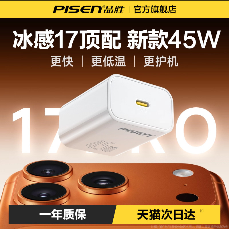 品胜45W充电头适用苹果17充电器iPhone16promax充电器线40W氮化镓usbc手机30w插头Typec快充头15套装正品ipad