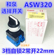 IDEC Izumi ASW320 ASW311 322 Rotary selector switch 3-speed self-locking 2 normally open ASW0302