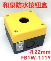 IDEC Japan FB1W-111Y yellow waterproof emergency stop switch button box 22MM
