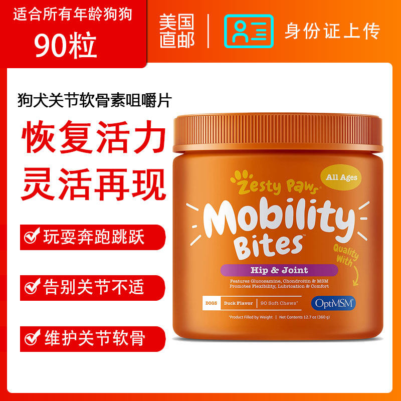 U.S. direct mail Zesty Paws mobility dog ​​with glucosamine joint chondroitin vitamin bone strength 90 capsules