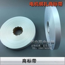 MOTOR STRAP TRADEMARK WITH MOTOR TIES FIBERGLASS RIBBON LABEL WITH HEAT-SHRINK BELT MOTOR CORE BINDING BELT