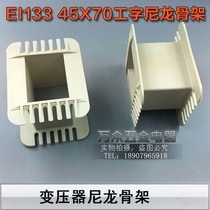 Low frequency EI133 45*70 I-word environmental protection reinforced nylon bile machine rubber core 45X70EI133 transformer skeleton