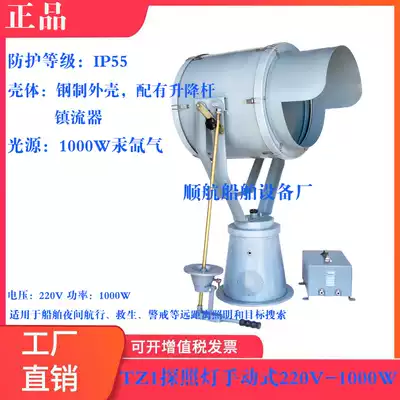 Shunhang Marine Searchlight TZ-1 (220V-1000W) IP55 spherical Mercury xenon lamp