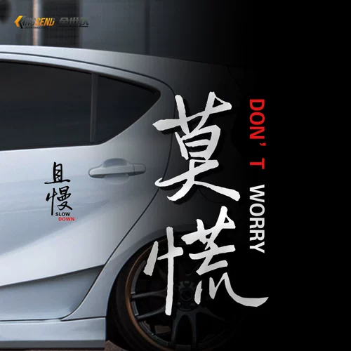 MO Panic Car Paste Car Personality Fun Personge Text Text Celebrity и медленно вставьте боковые окна боковых окон, задней части стеклянной декоративной наклейки с царапином