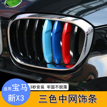 BMW X3 three-color snap X4 X3 three-color new x3 front face intake grille trim strip x3 net three-color strip