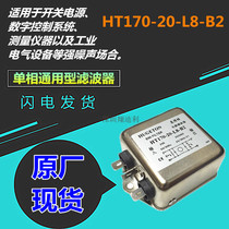 Single-phase power filter HT170-20-L8-B2 20A original plant spot factory straight for universal