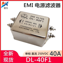 Jili single-phase DC power filter DL-40F1 40A new original spot HiFi audio