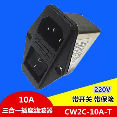 Three-in-one power supply filter with switch insurance CW2C-10A-T 10A original spot factory direct