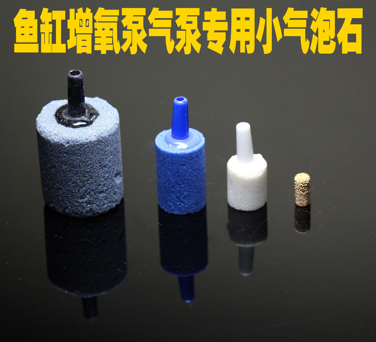 Water group oxygen pump special bubble stone gas stone sand head punching oxygen head to connect oxygen pipe fittings
