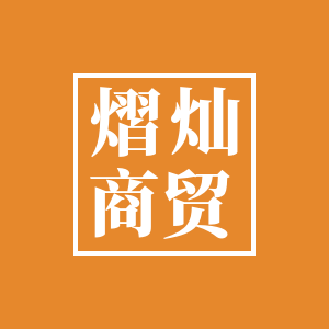 熠灿商贸