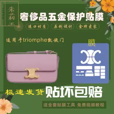 Silica gel nano-Film for celine Arc de triomphe triomphe hardware anti-collision strip film anti-wear oxidation