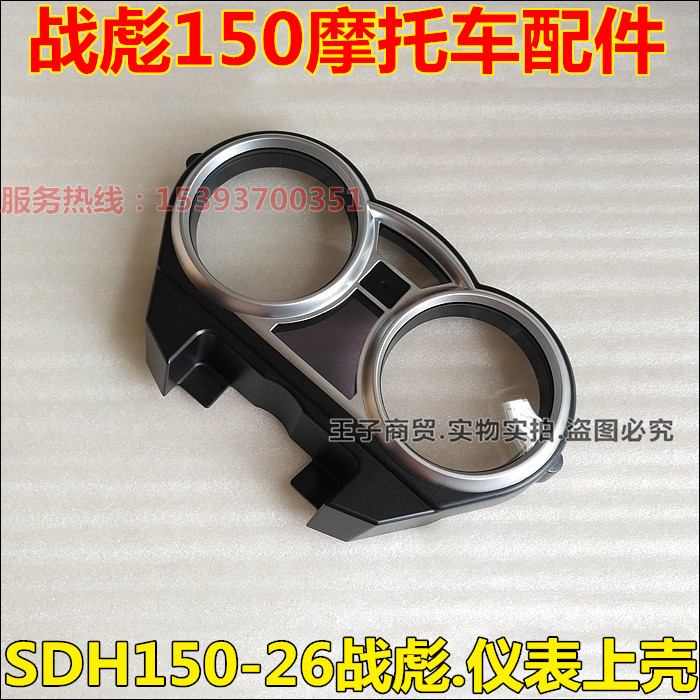 Application of new continents Honda locomotive SDH150-26 meter upper shell transparent protection shell Tombiao meter cover original plant