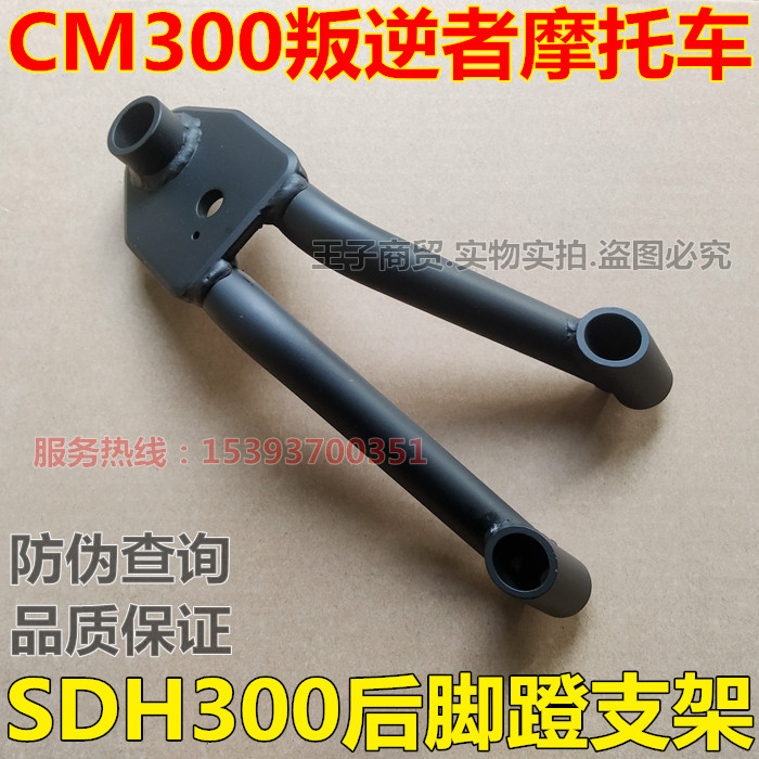 Application of new continents Honda SDH300 rear foot pedal bracket Redditor CM300 pedalling footrest tripod original dress