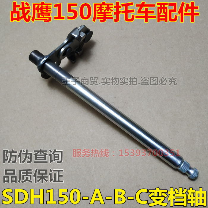 Application of new continents Honda locomotive SDH150-A-B-C change gear shaft Warhawk 150 variable-speed shift shaft original