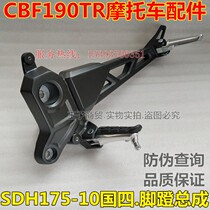 Application of the new continents Honda CBF190TR front foot pedal Total into four SDH175-10 rear footrest bracket