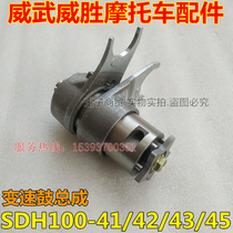 Apply new continents Honda SDH100-41 42 43 45 45 speed drum assembly weiwuwei sheng variable speed fork