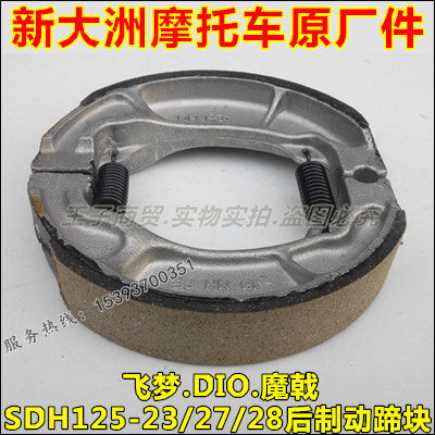 Application of new continents Honda SDH125T-23 flying dream 27DIO Dior 28 Trident brake shoe brake sheet