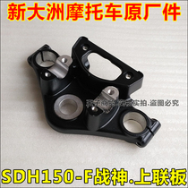 Applicable to new continental Honda motorcycle SDH150-F upper joint plate front fork connecting plate Ares on Samsung original factory