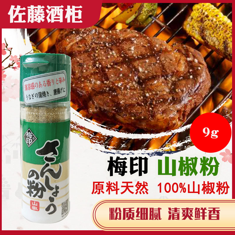 山椒粉日本调味粉烧烤调味梅印山椒粉调味料9g包装厂家直销爆款