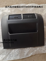 Air outlet panel of central air conditioning at M50 M50S air outlet of Beiqi Changhe River