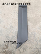 North steam Changhe Q25 front and rear door anti-wipe strip body protective plate plastic guard plate with mounting buckle