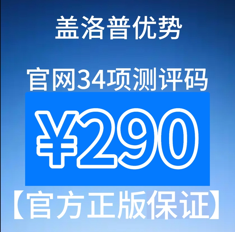 [Special Offer] Gallup Advantage Official Website 34 Assessment Codes