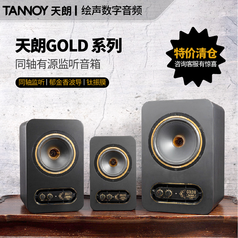 Spot UK Tannoy Tianlang GOLD5 7 8 coaxial active fever speaker Near field wiretap National