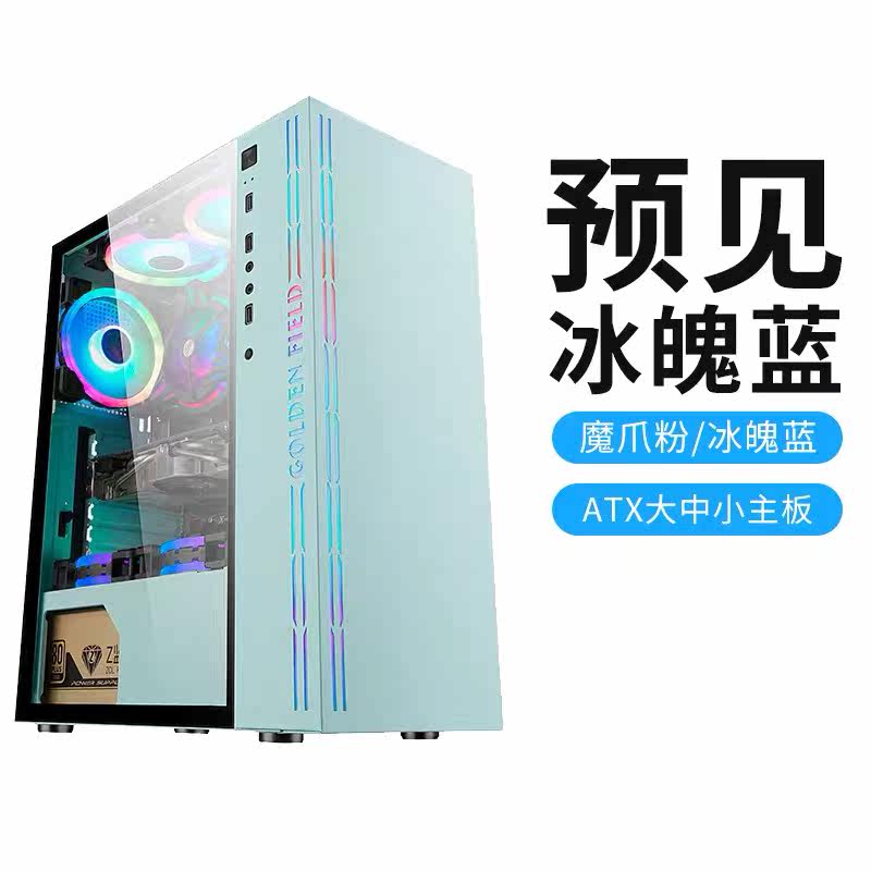 Golden River Field Foresees RGB1 Magic Claw Powder Ice Throng Blue Side Through Tempered Glass Water Cooled Electric Race Pink Desktop Computer Box