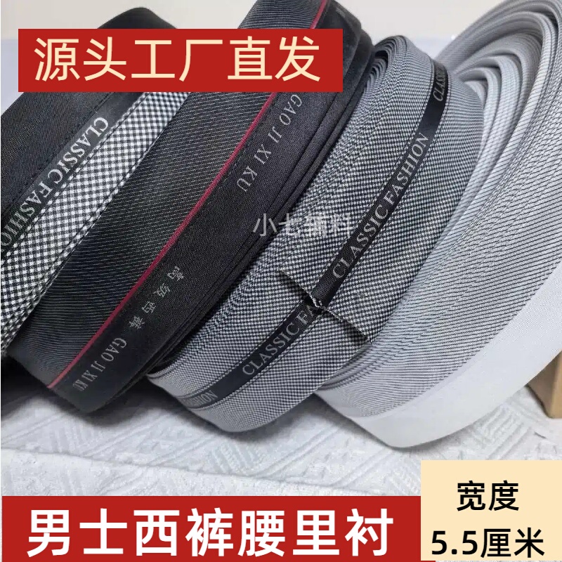 Factory Direct Sales Men's Dress Pants Waist Lining Waistband Waist Patch Waist Shaping Fabric Lining Resin Lining Width 5.5cm