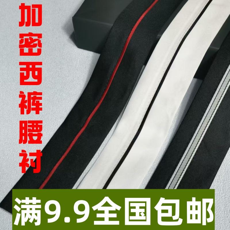 Factory Direct Sales Thickened and Reinforced 5cm Suit Pants Waist Lining Waist Patch Waistband Shaping Fabric Lining Resin Lining
