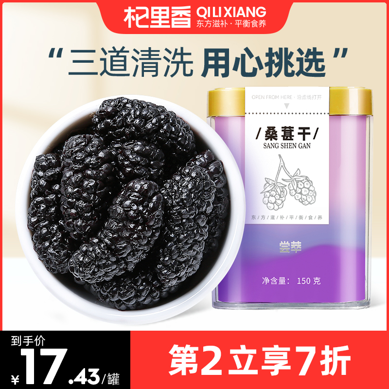 Qilixiang black mulberry dry head stubble no sand mulberry 150g dried fruit instant mulberry tea soaked in water