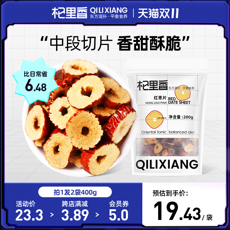 Qilixiang red jujube slices seedless Xinjiang red dates 400g crispy dried date slices Ruoqiang ash jujube circle brewed tea with chrysanthemum