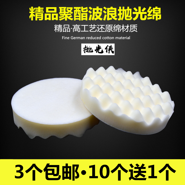 Car beauty polished sponge disc white wave fine disc mirror reduction cotton self-adhesive polished disc waxed sponge