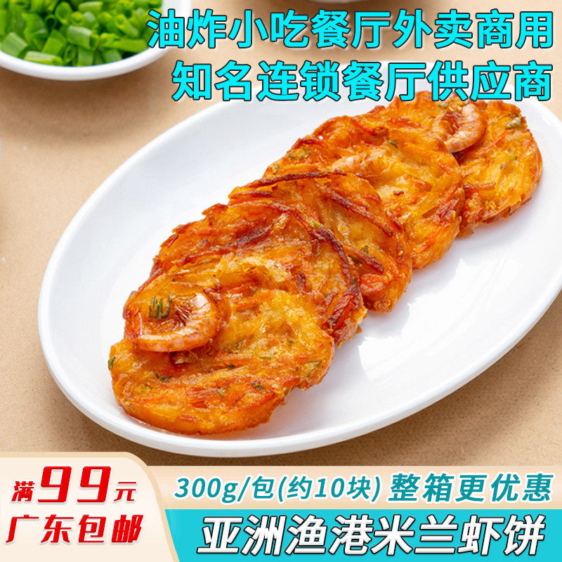 Asian Fishing Port Milan Shrimp Cake 300g10 Slices Shrimp Rice Frozen Semi-finished Products Quick-frozen Fried Vegetable Cake Snack-Taobao