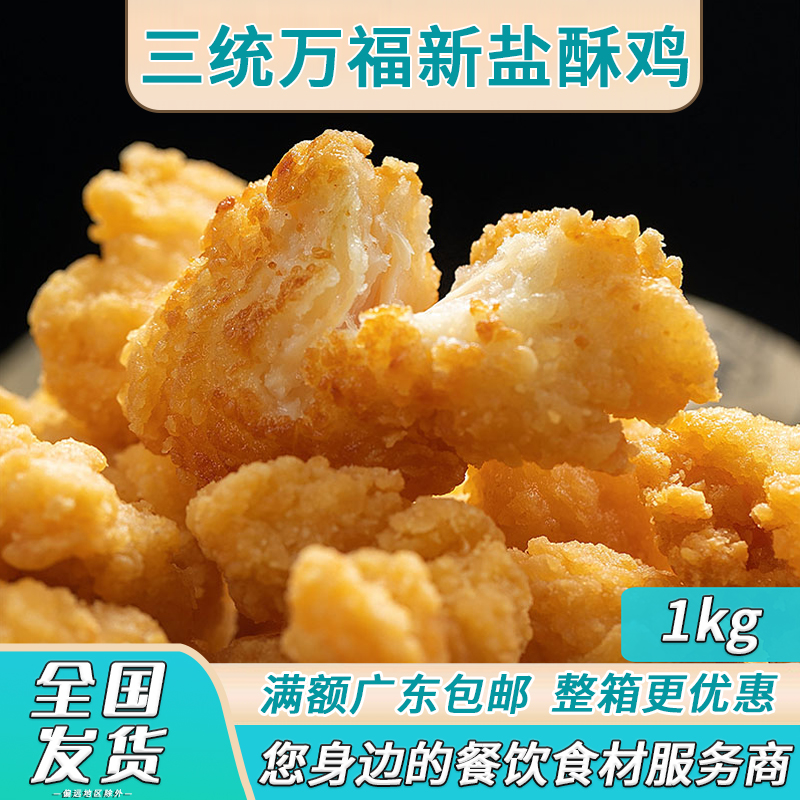 Three Wanfu New Salt Chicken Cold Semi-Finished Chicken Fried Chicken Fried Snack
