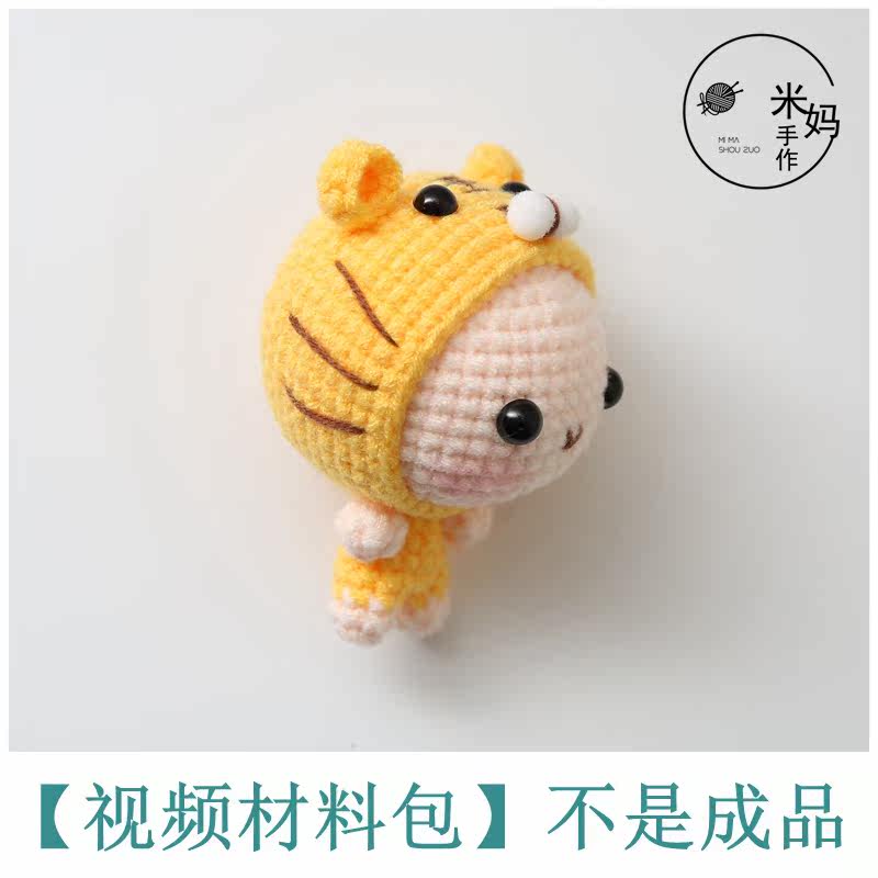 diy编织材料包 小老虎宝宝diy手工自制毛线编织材料包钥匙扣包包挂件可成品定制