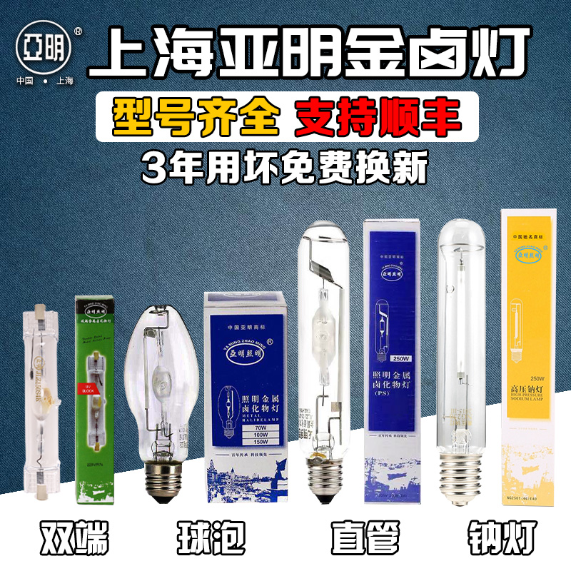 Shanghai Yaming high pressure sodium lamp Metal halide lamp JLZ70W100W150W250W400W1000 metal halide lamp
