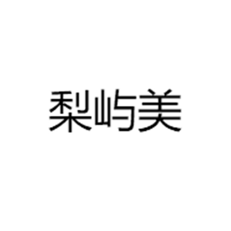 梨屿美