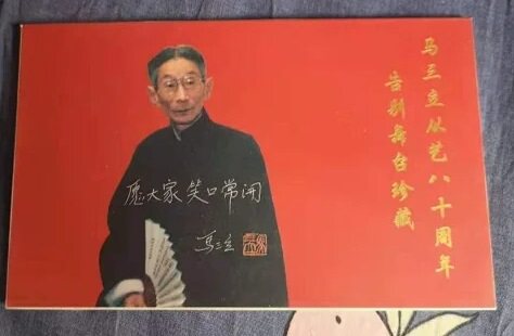 ma sanlea career eighty Anniversary Farewell stage collection you zi pian a set of 8 pieces 25 yuan