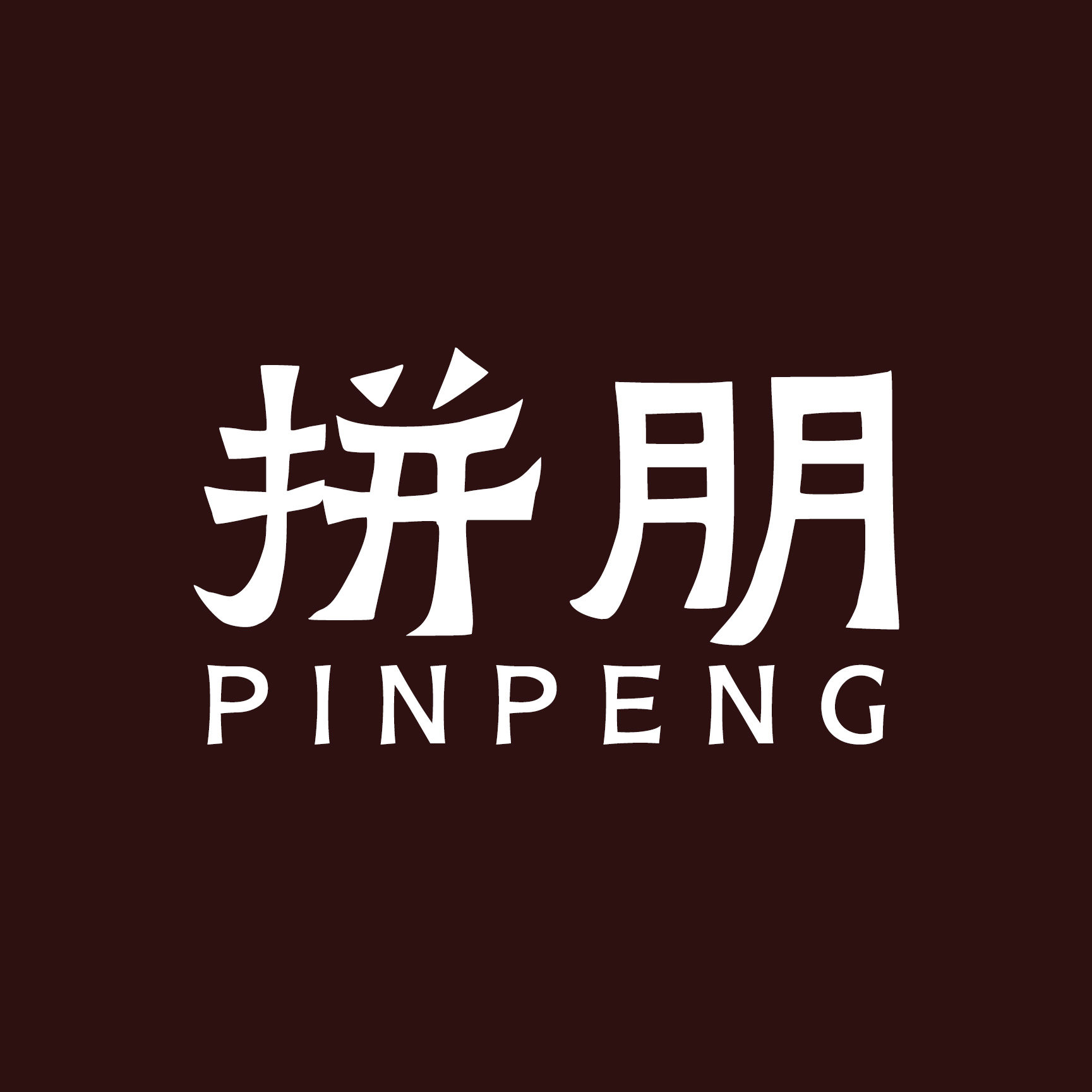 拼朋