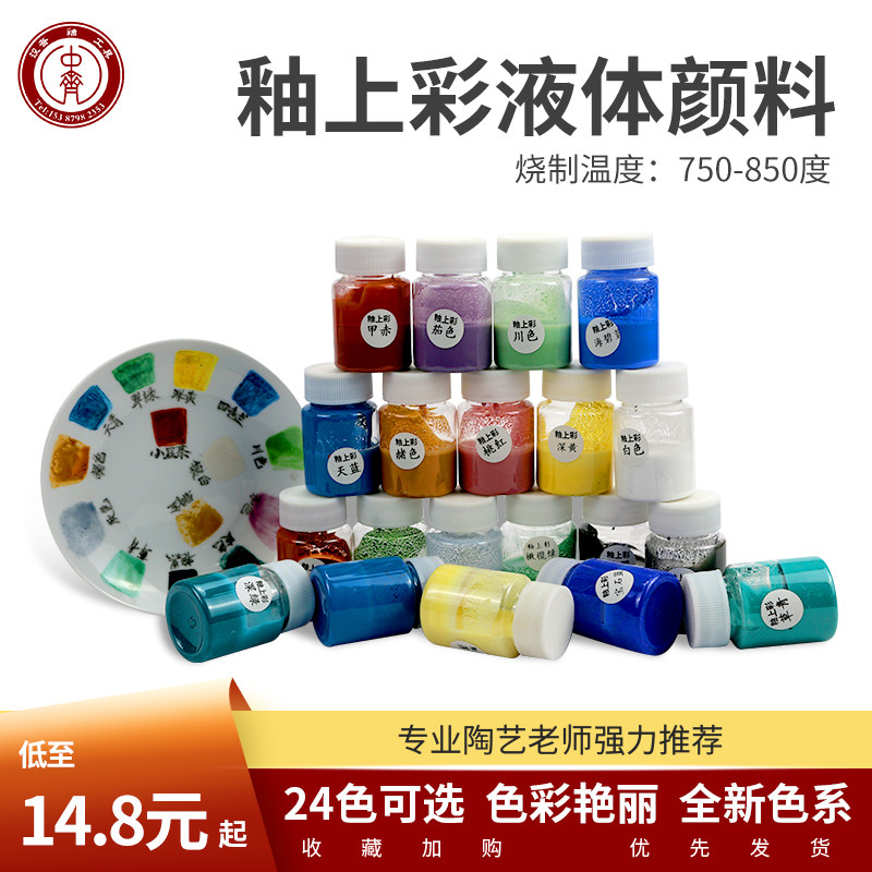 Medium Qi glaze glaze color lead-free pigment liquid pigment 12 color set low temperature pigment 750 - 850 degrees