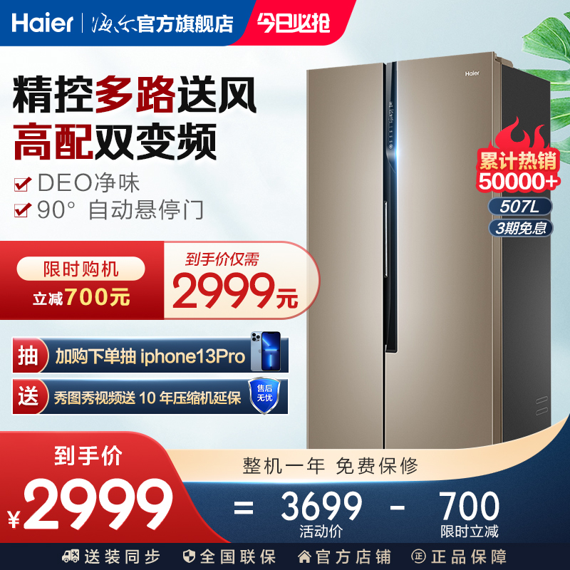 (Double frequency conversion) Haier 507L folio double door conversion air-cooled frost-free large-capacity energy-saving ultra-thin refrigerator