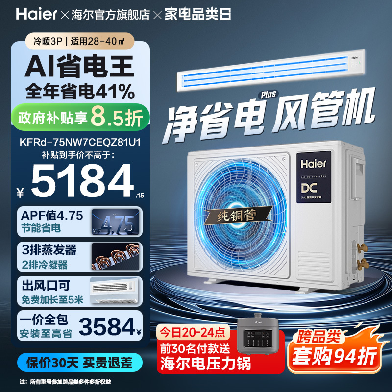 [Energy-Saving King] Haier Large 3P Energy-Saving Plus Duct-Type Air Conditioner with Ultra-Level One Energy Efficiency and Variable Frequency for Living Room Central Air Conditioning