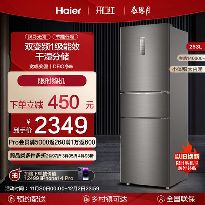 Haier 253L three-door household small refrigerator first-class air-cooled frost-free double frequency conversion energy-saving rental dormitory