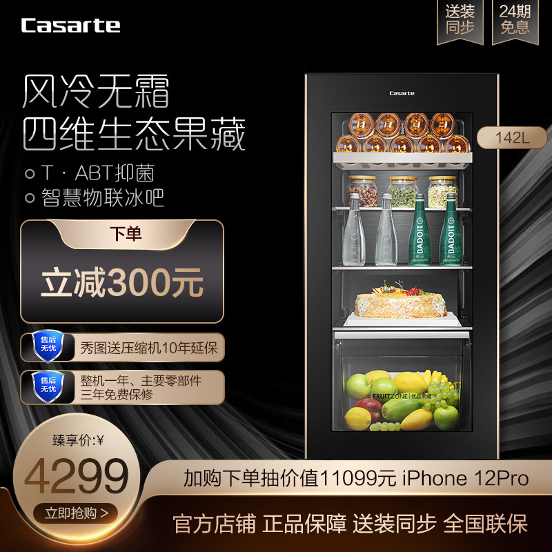 Casarte Casarte 142 liters frost-free ecological fruit collection intelligent small household living room refrigerator ice bar