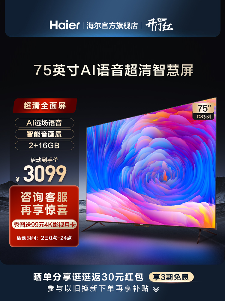 海尔LU75C8 75英寸智慧全面屏4K高清智能声控家用液晶电视机彩电