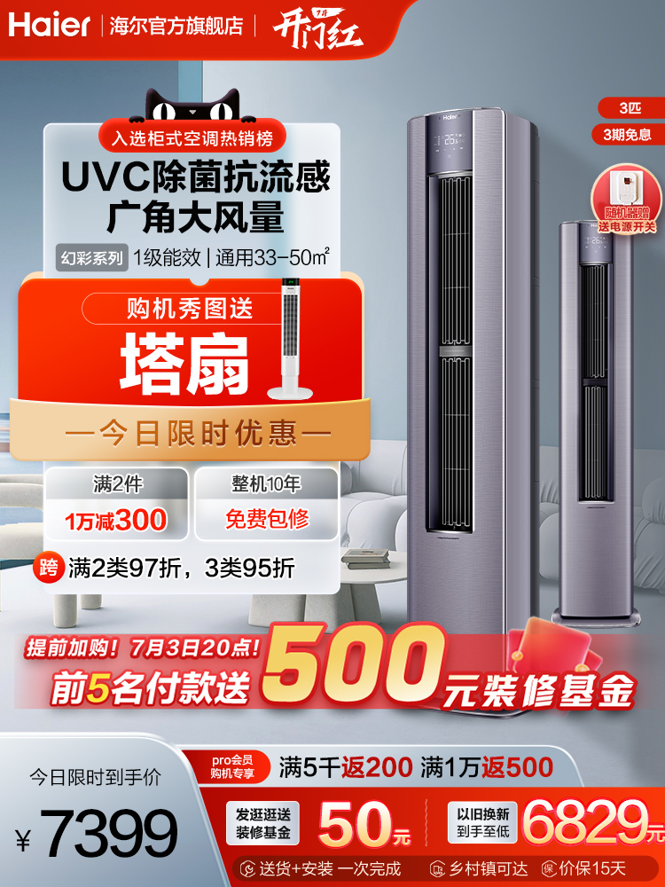 【家居美学】海尔空调立式3匹新一级能效柜机健康除菌自清洁Lt