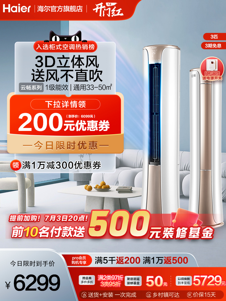 立体风不直吹海尔空调立式3匹客厅新一级柜机健康自清洁云畅72Ht