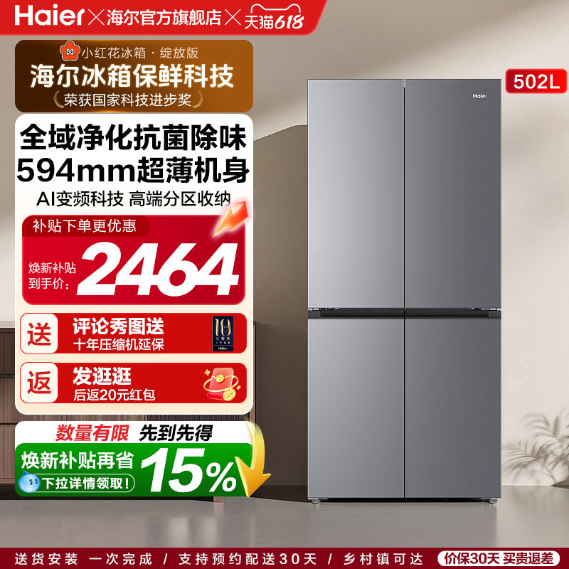 Haier Little Red Flower 502L Cross-Door Four-Door Frost-Free Large-Capacity Fresh-Keeping Ultra-Thin First-Class Energy-Efficiency Refrigerator Haier Little Red Flower 502L Cross-Door Four-Door Frost-Free Large-Capacity Fresh-Keeping Ultra-Thin First-Class Energy-Efficiency Refrigerator