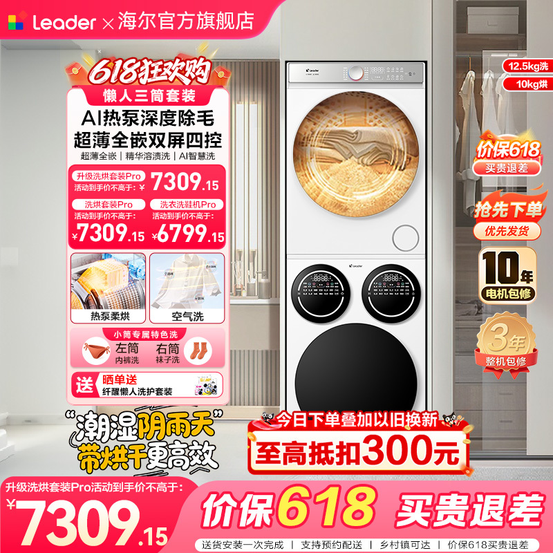 [Breaking News] Haier Produces the Leader Three-Tub Lazy Washing Machine and Dryer Set, 12.5kg Fully Automatic